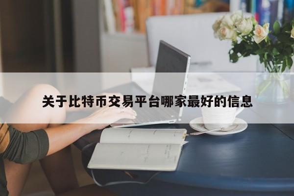 关于比特币交易平台哪家最好的信息