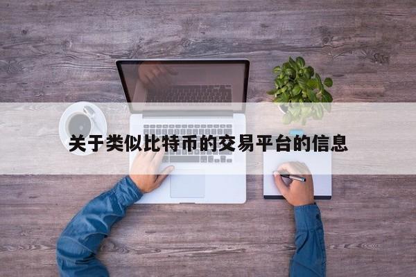 关于类似比特币的交易平台的信息