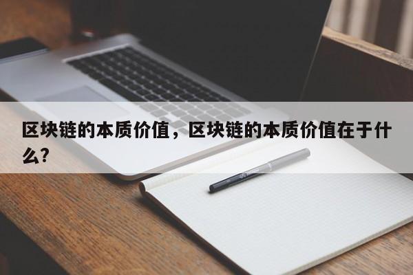 区块链的本质价值，区块链的本质价值在于什么?