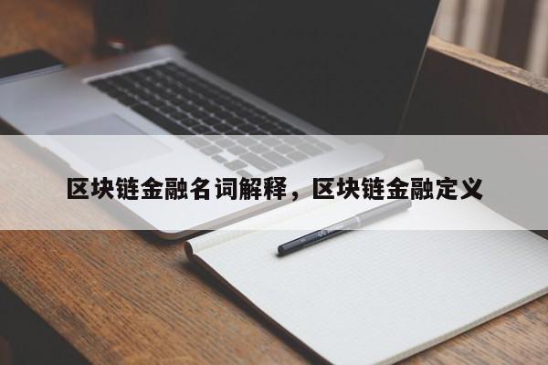 区块链金融名词解释，区块链金融定义